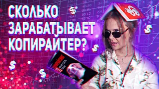 РАБОТА КОПИРАЙТЕРОМ | ПЛЮСЫ И МИНУСЫ РАБОТЫ КОПИРАЙТЕРОМ (личный опыт)