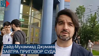 ⭕️ Саид Джумаев | ЗАВТРА ПРИГОВОР СУДА