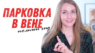 Парковка в Вене | Особенности, паркшайны, советы туристам. | По Европе на своей машине - Австрия.