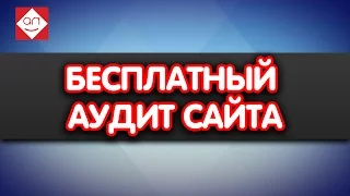 Бесплатный аудит сайта. Смотри онлайн бесплатный анализ сайта Центра Реабилатаци #Бутикидей