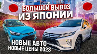 Какие авто мы вывезли после Нового года ❓ Что покупают ❓ Eclipse Cross | Premio | Axela | RAIZE