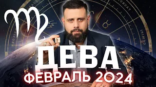 ДЕВА Февраль 2024. Рунический гороскоп для ДЕВ от Шоты Арджеванидзе