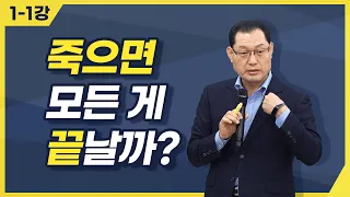 [종교세미나] 죽으면 모든 게 끝날까?