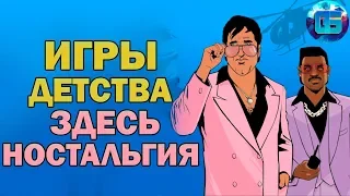 В Какие Игры Мы Играли в Детстве? | 10 Игр для Слабых ПК