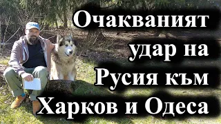 Очакваният удар на Русия към Харков и Одеса