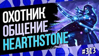 🔴Охотник — разбор актуальных колод после нерфа — Hearthstone