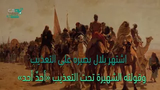 الصحابي بلال بن رباح الحلقة21