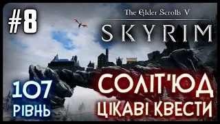 Цікаві квести Солід'юда ● The Elder Scrolls V: Skyrim