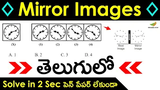 Mirror Images Reasoning in Telugu | Non-Verbal Reasoning | IBPS, SBI, RRB, Competitive Exams