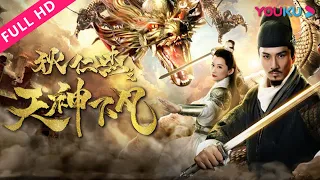 ENGSUB【狄仁杰之天神下凡 Di Renjie: Descent of the Gods】见招拆招破阴谋，狄仁杰揭秘神龙案！| 古装/悬疑/动作 | YOUKU MOVIE | 优酷电影