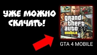 ЧТО??? ИГРАЮ В GTA 4 MOBILE!!! ГТА 4 НА АНДРОИД