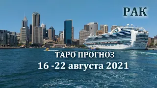 РАК Таро прогноз на 16 - 22 августа 2021 года