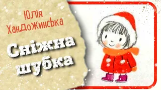 🇺🇦 СНІЖНА ШУБКА (Юлія Хандожинська) - АУДІОКАЗКА на ніч