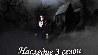 Наследие 3 сезон