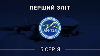 Історія Ан-124 "Руслан". П'ята серія - «Перший політ»