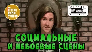 СОЦИАЛЬНЫЕ И НЕБОЕВЫЕ СЦЕНЫ | GM Tips на русском языке