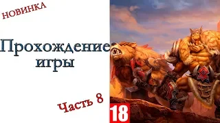 Warcraft III: Reforged - Прохождение игры #8