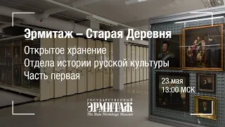 Премьера: Эрмитаж - Старая Деревня. Открытое хранение Отдела истории русской культуры. Часть I