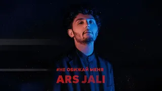 M.ARS - #Не обижай меня