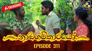 Nadagamkarayo Episode 311 || ''නාඩගම්කාරයෝ'' || 29th March 2022