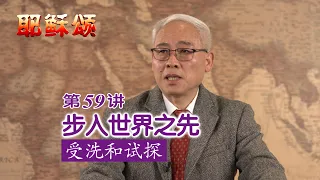 《耶稣颂》059《步入世界之先——受洗和试探》远志明牧师讲道：一、洗礼启动大能；二、 旷野考验大能；三、会堂宣告大能；四、大能的一体性。