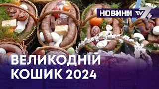 ТВ7+. ВЕЛИКОДНІЙ КОШИК 2024