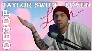 Taylor - Swift LOVER ОБЗОР АЛЬБОМА