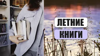 ЛЕТНИЕ КНИГИ 🍀📚Что почитать летом? 🍀 Отличные книги советую прочитать всем