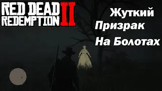 Red Dead Redemption 2 Жуткий призрак на болотах