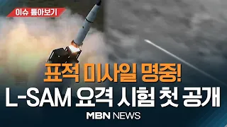 北 위협 맞설 '한국형 사드' L-SAM 요격 시험 성공 영상..."표적 미사일 명중" [이슈 톺아보기] MBN뉴스 23.06.01