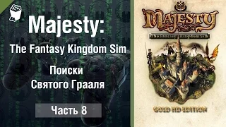 Majesty: The Fantasy Kingdom Sim прохождение игры #8, Поиски Святого Грааля