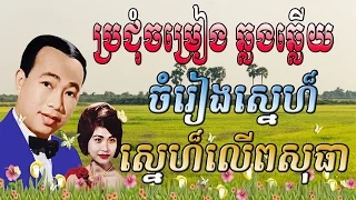 sin sisamuth and ros sereysothea | sin sisamuth song | ros sereysothea | khmer old song 1960