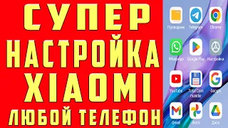 СУПЕР НАСТРОЙКА XIAОMI Это СРАЗУ нужно сделать с новым ТЕЛЕФОНОМ Xiaomi после покупки