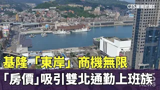 基隆「東岸」商機無限　「房價」吸引雙北通勤上班族｜華視新聞 20240122