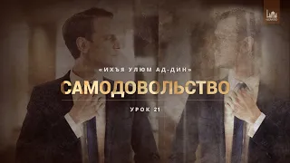 Ихъя улюм ад-Дин | 21 урок: "Самодовольство" | Устаз Ерсин Амире Абу Юсуф