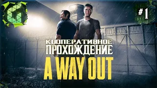 ПОБЕГ ► A Way Out прохождение ► #1