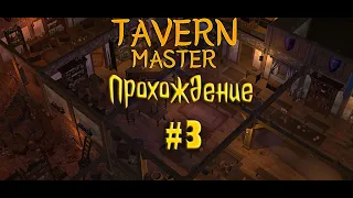 УЛУЧШАЕМ ТАВЕРНУ | Tavern Master #3