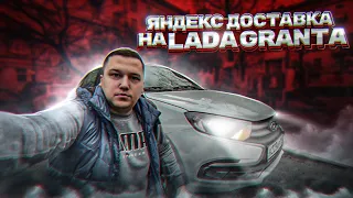 Ушел в Яндекс Доставку и РУБЛЮ БАБКИ на ЛАДЕ ГРАНТЕ
