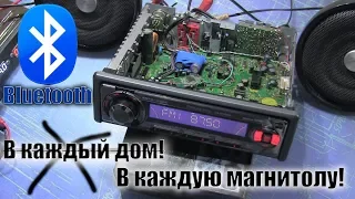 Bluetooth в любую автомагнитолу или Хватит терпеть провода!