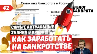 Как заработать на банкротстве. Блог банкрота. Выпуск 42