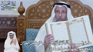 547 - هل “بسم الله الرحمن الرحيم” آية من القرآن وما حكم الجهر  بها في الصلاة؟ - عثمان الخميس