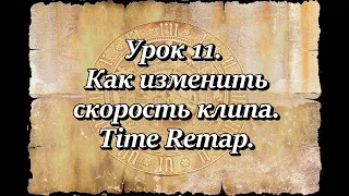 [Shotcut] Урок 11. Как изменить скорость клипа. Time Remap.