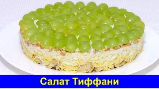 Салат Тиффани - Простой рецепт - Быстро и вкусно - Про Вкусняшки