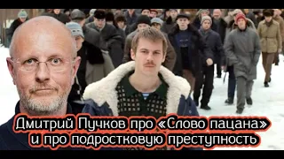 Дмитрий Пучков про «Слово пацана» и про подростковую преступность