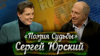 Сергей Юрский в "Поэзии судьбы" Евгения Понасенкова: театр, русский язык, великое искусство прошлого