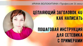 Цепляющий заголовок. Заголовок 4u за 3 минуты. КОПИРАЙТИНГ с чего начать.