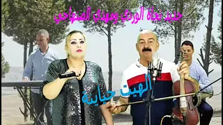 najat elwardi &Mehdi senhaji  نجاة  الوردي و مهدي الصنهاجي -الهيت حياينة