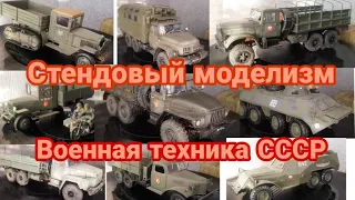 Стендовый моделизм/Сборные модели военной техники СССР/Масштабные модели 1:35.