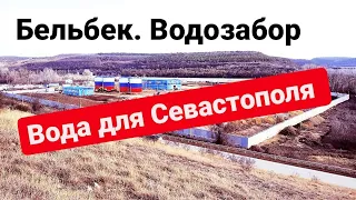 КРЫМ с ВОДОЙ. Сделали Бельбекский ВОДОЗАБОР за 4,6 млрд. СЕВАСТОПОЛЬ обеспечен ВОДОЙ. Любимовка МОРЕ