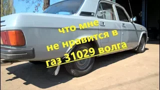 12 нюансов,что мне не нравится в газ 31029 волга, отзыв волговода, выводы в период эксплуатации...